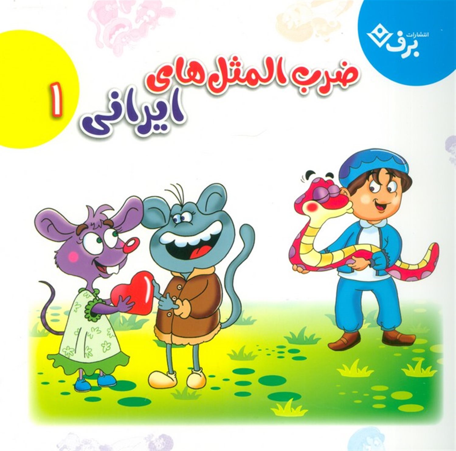مجموعه ضرب المثل های ایرانی 1 