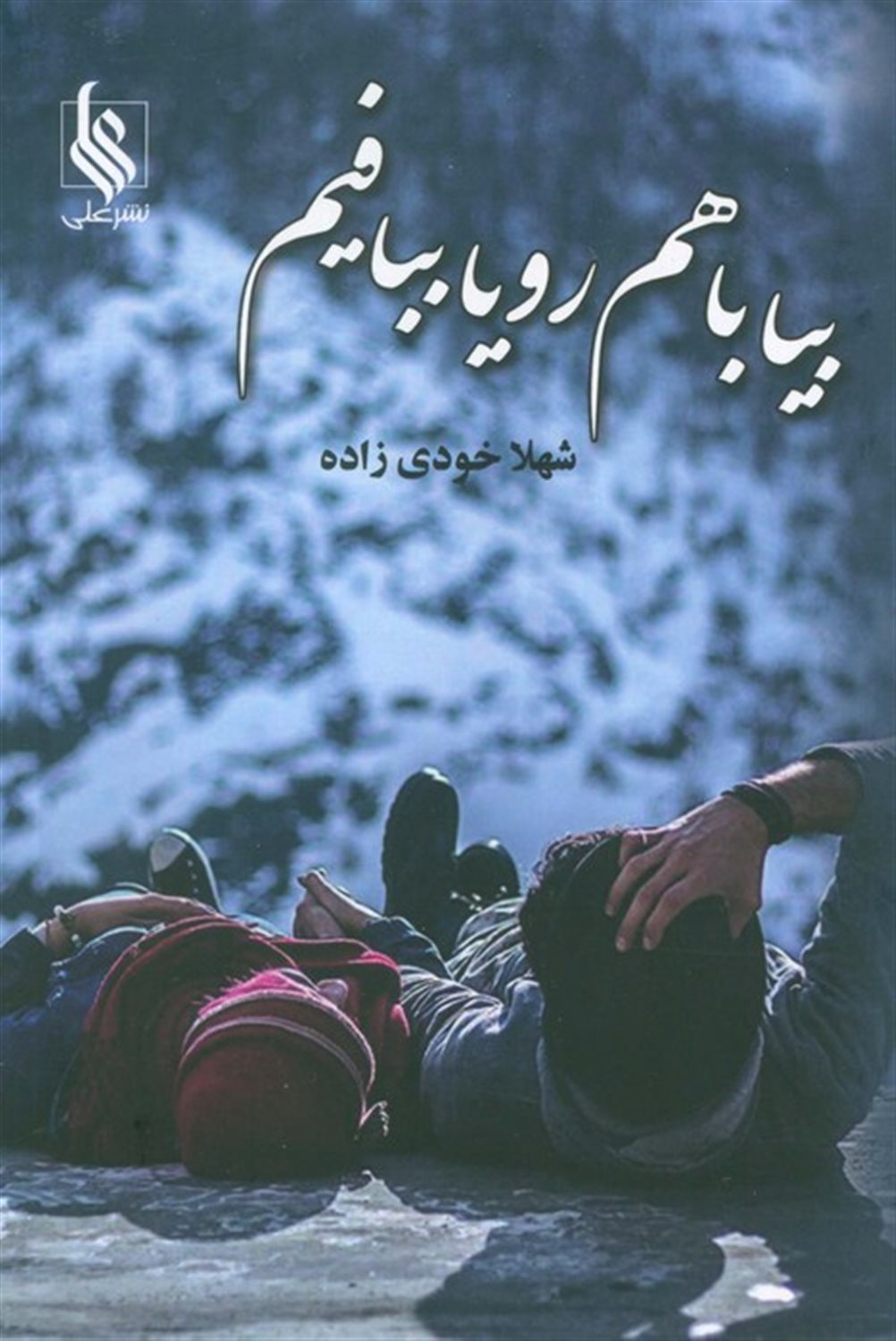 بیا باهم رویا ببافیم 
