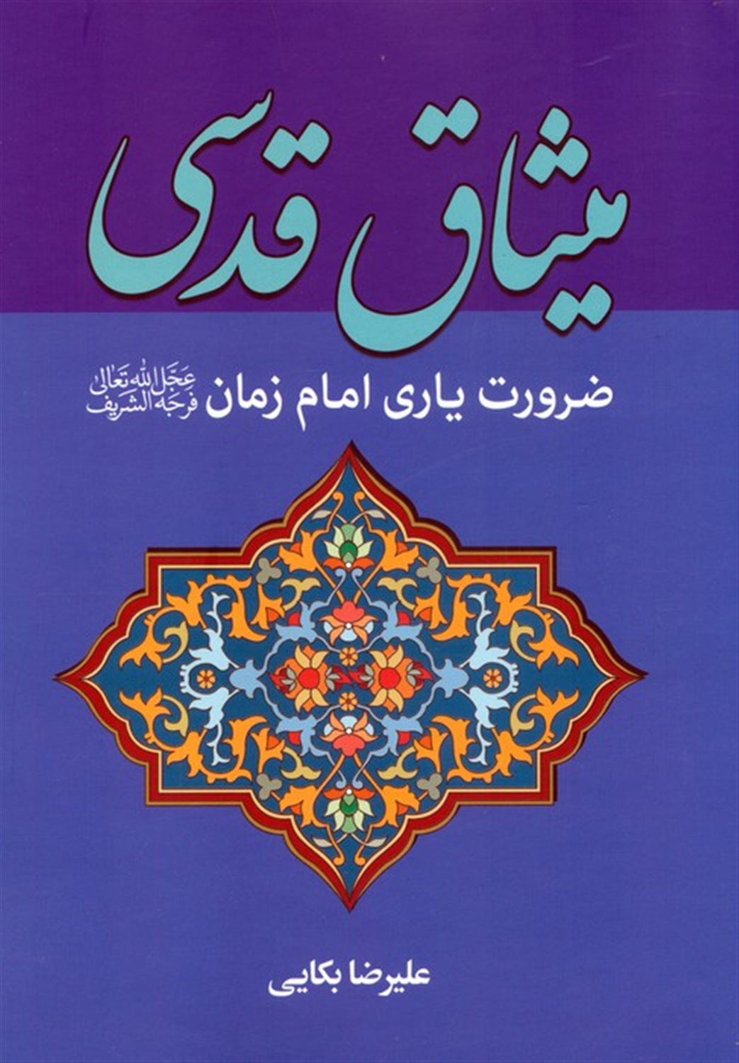 میثاق قدسی 