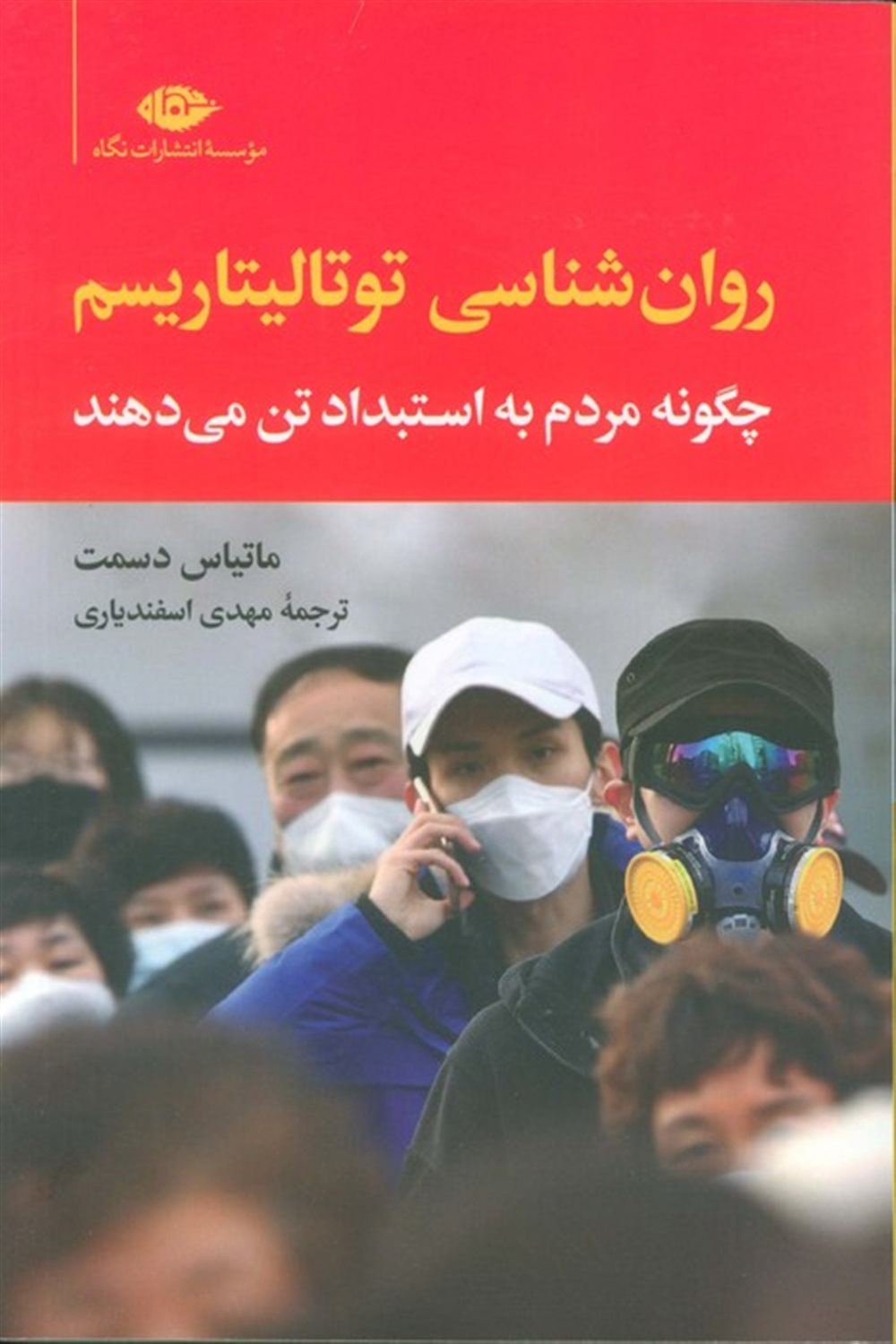 روان شناسی توتالیتاریسم 