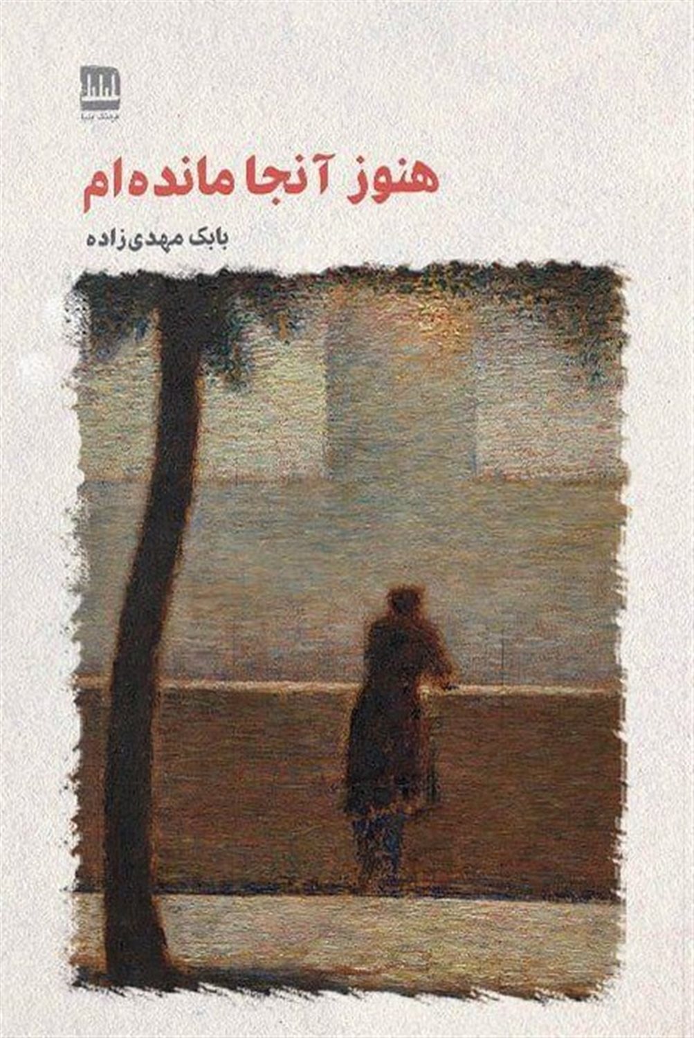هنوز آنجا مانده ام