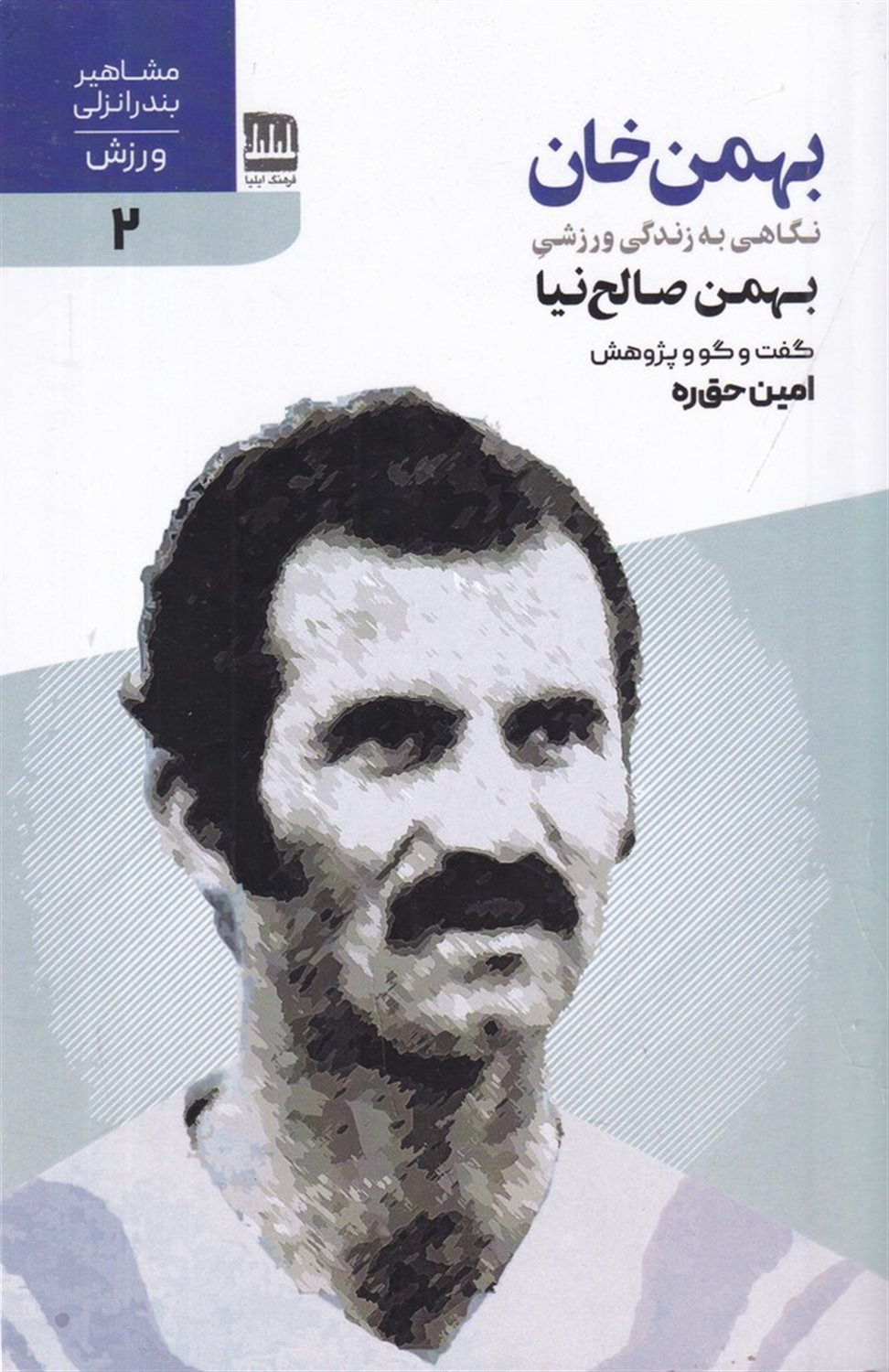 بهمن خان