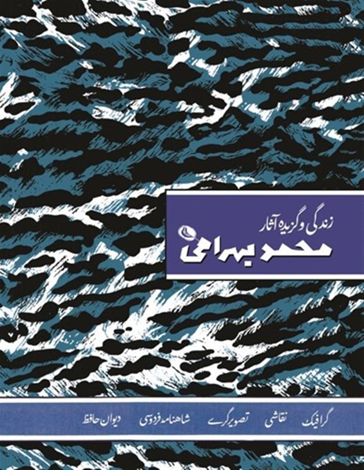 محمد بهرامی (زندگی و آثار و فعالیت‌های محمد بهرامی)