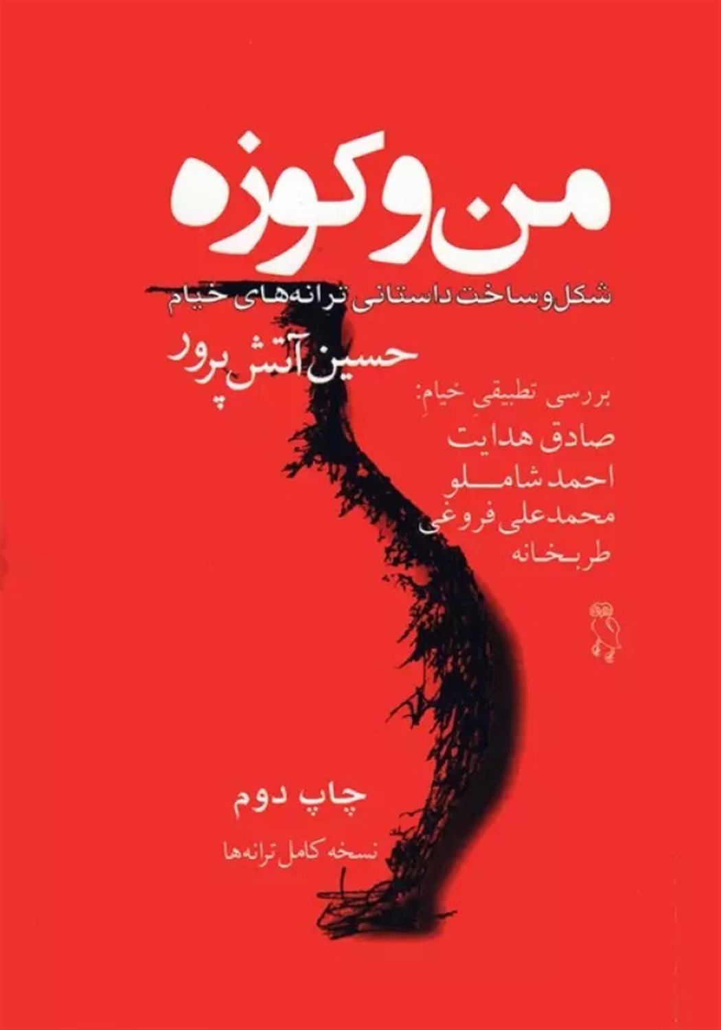 من و کوزه