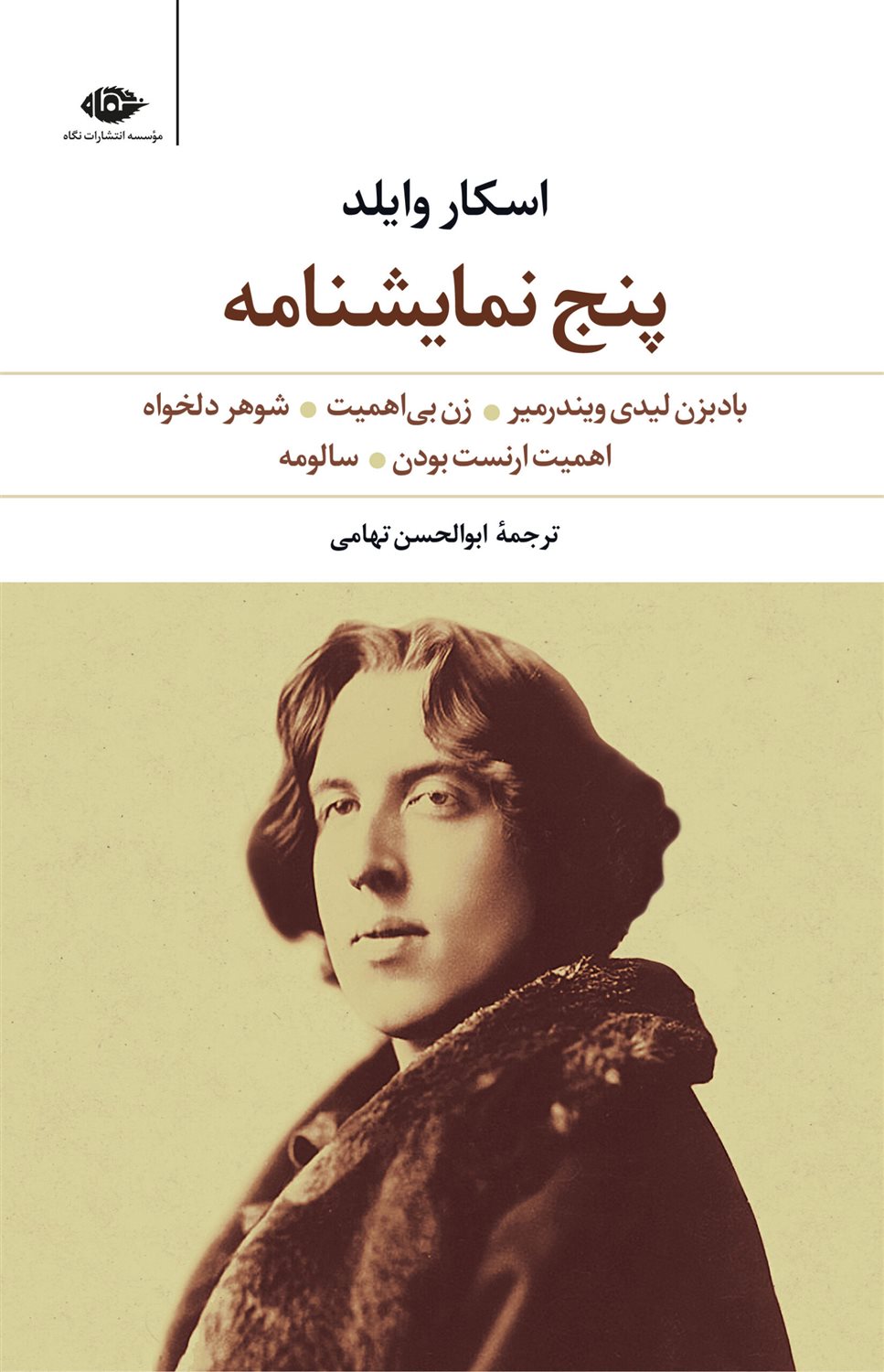 پنج نمایشنامه