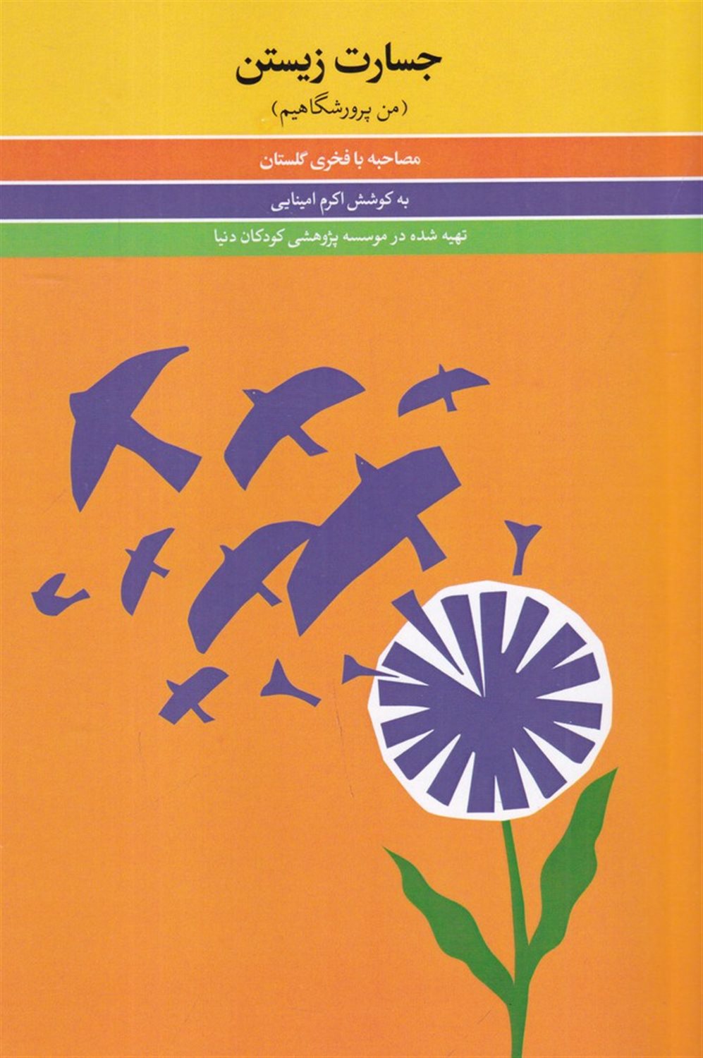 جسارت زیستن
