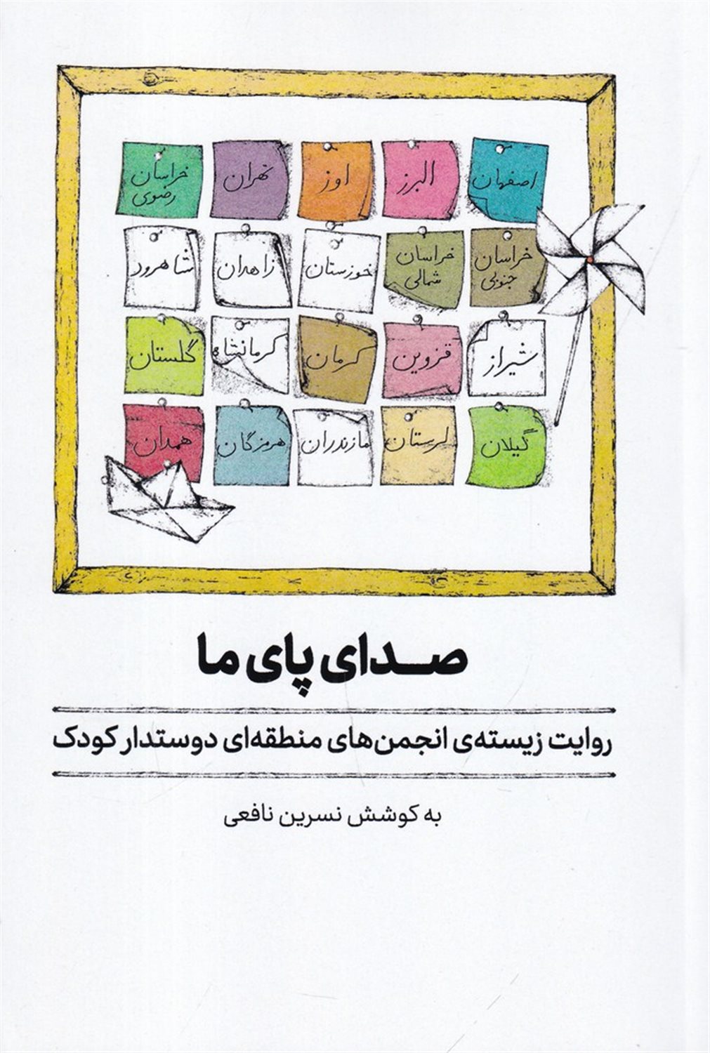 صدای پای ما