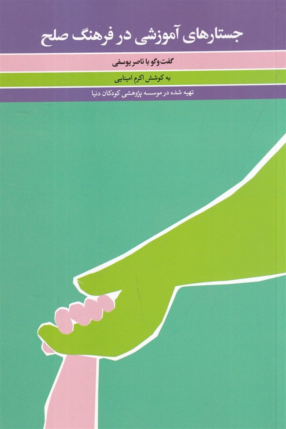 جستارهای آموزشی در فرهنگ صلح