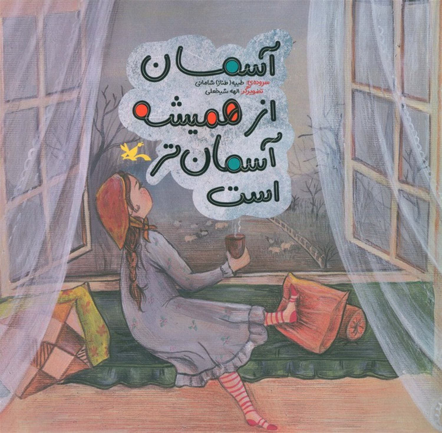 آسمان از همیشه آسمان تر است 