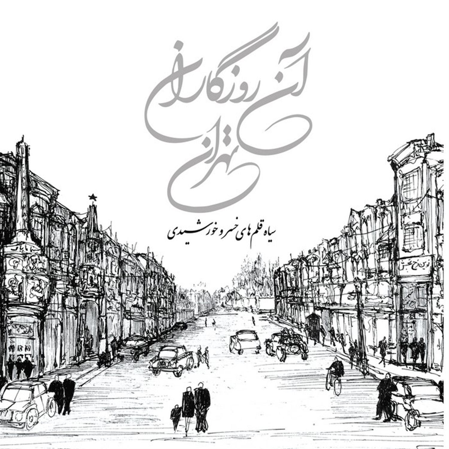 آن روزگاران تهران 