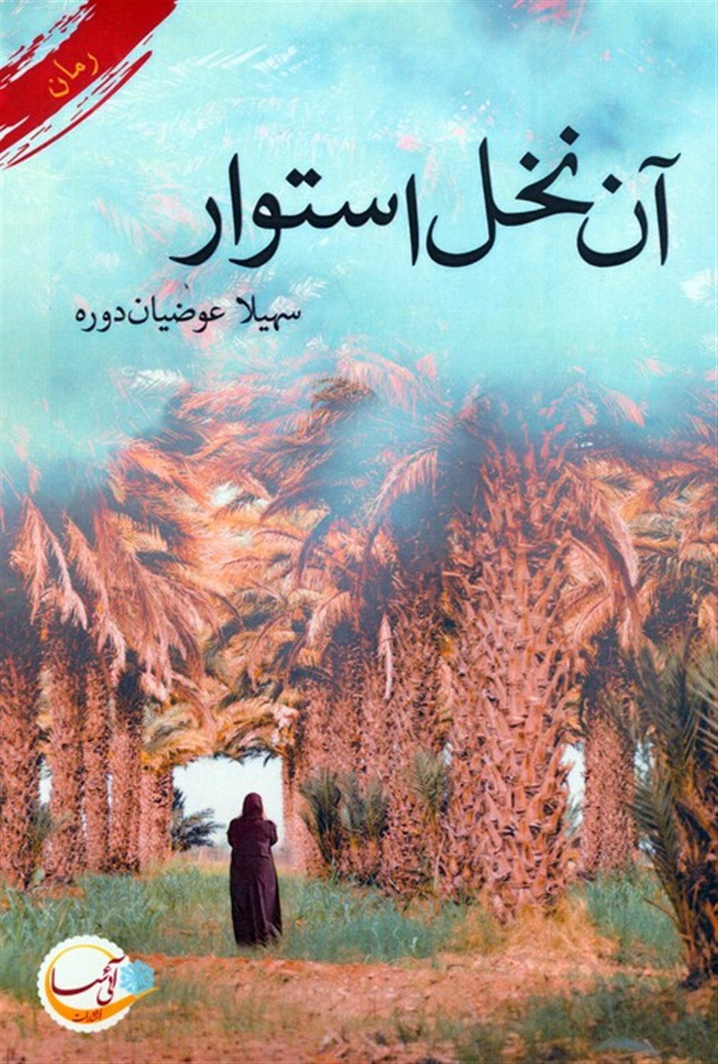 آن نخل استوار
