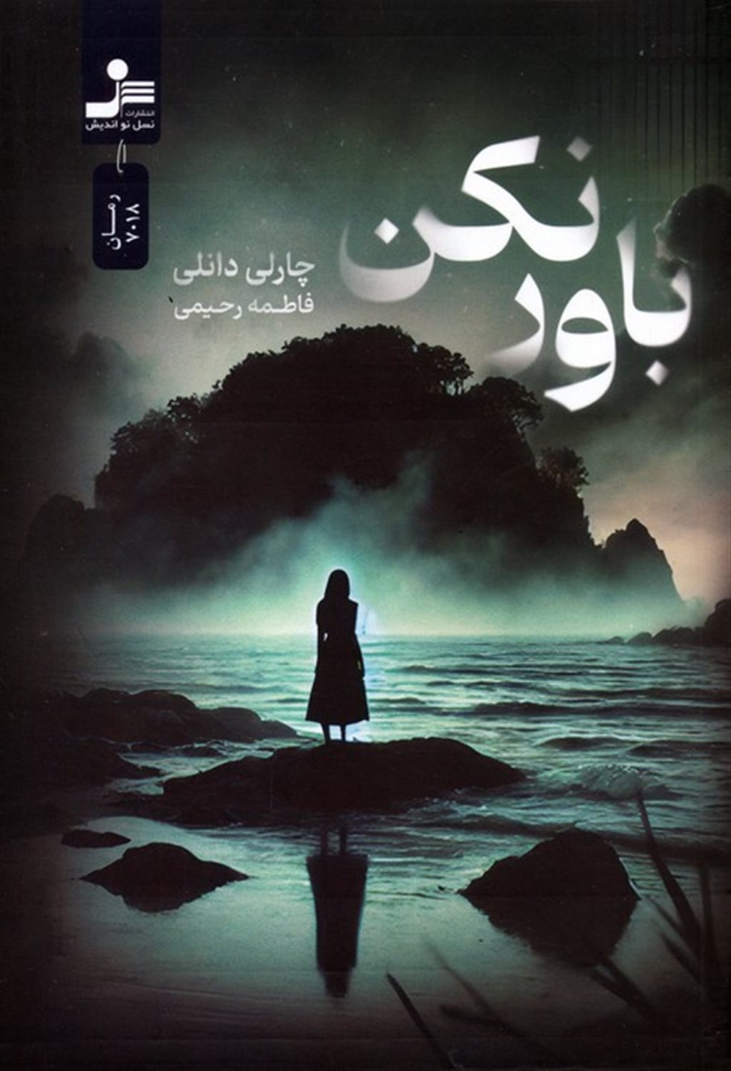 باور نکن
