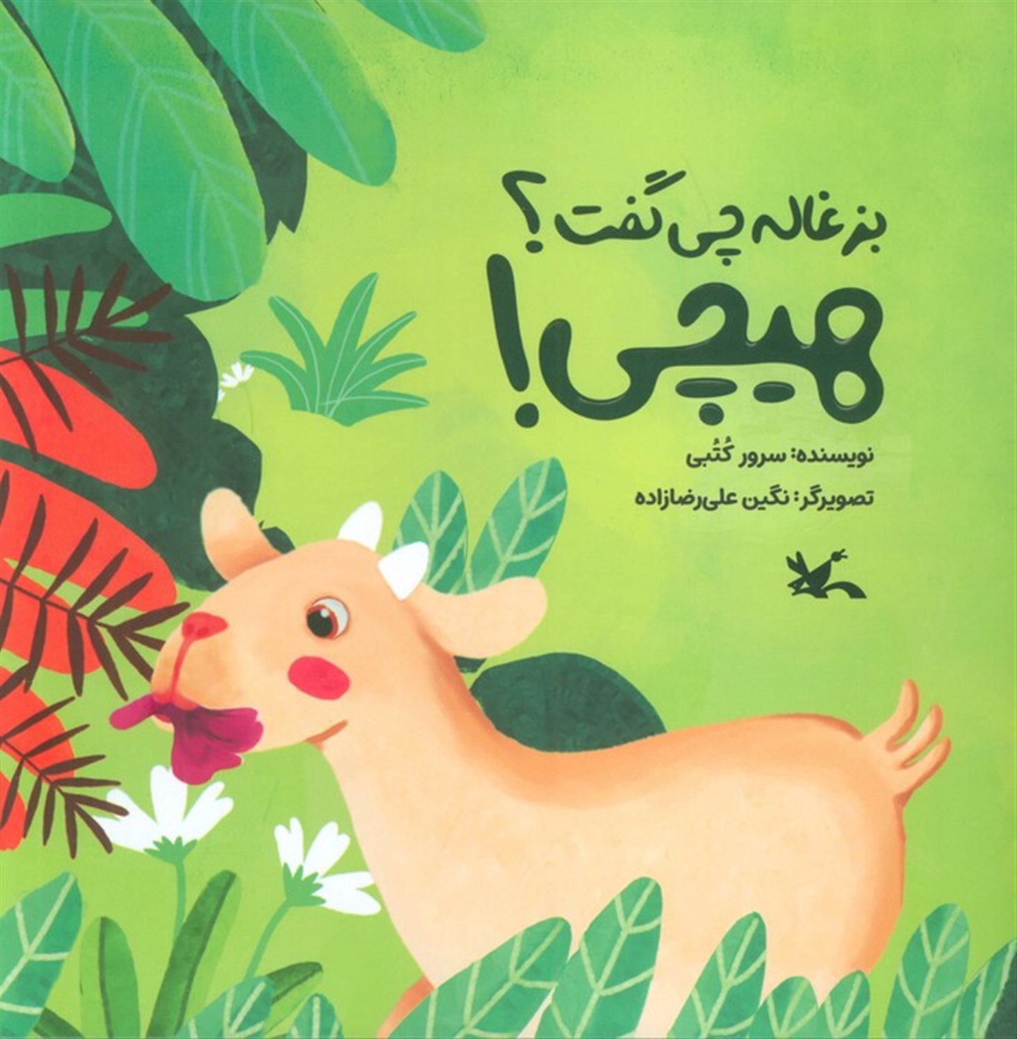 بزغاله چی گفت؟ هیچی! 