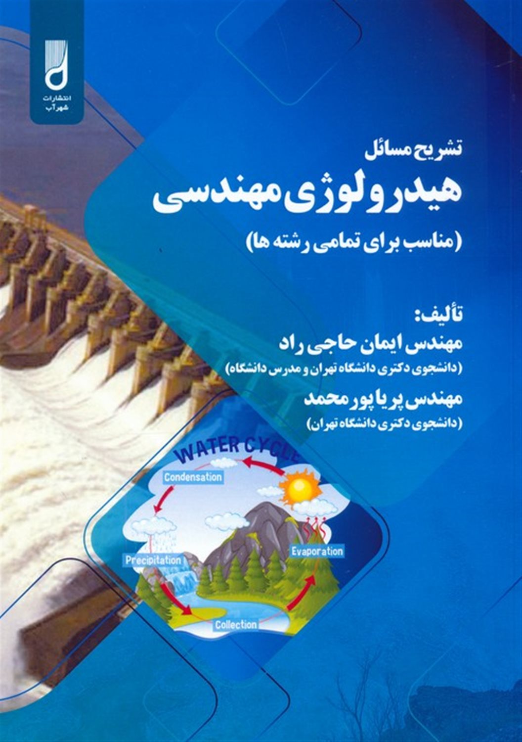 تشریح مسائل هیدرولوژی مهندسی 