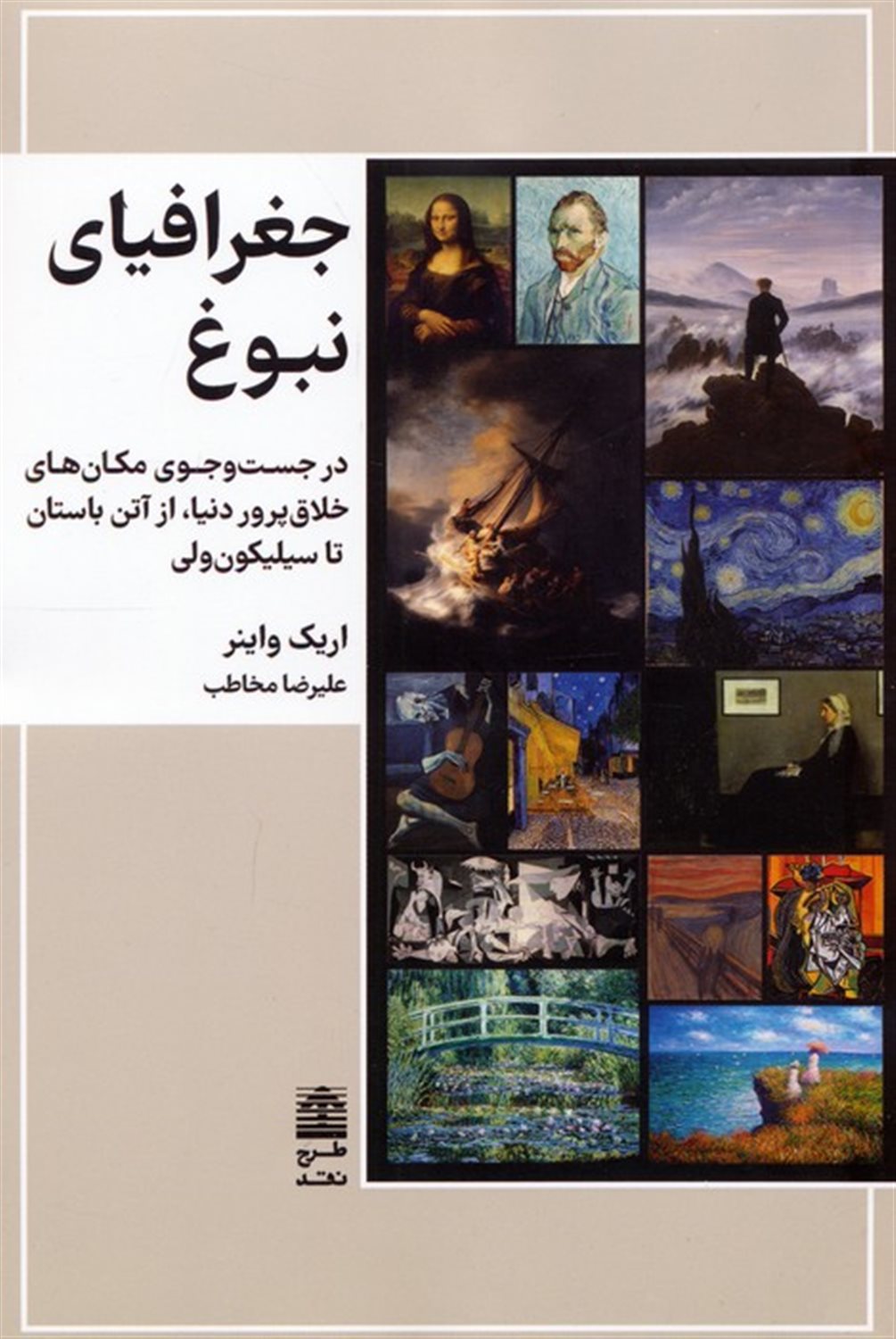 جغرافیای نبوغ 