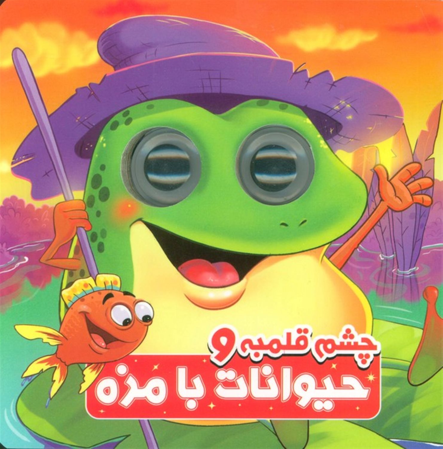 چشم قلمبه و حیوانات بامزه 