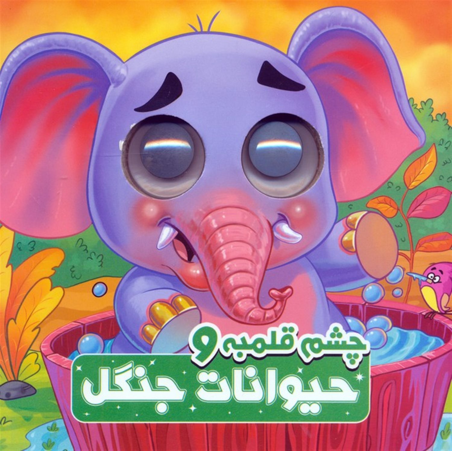 چشم قلمبه و حیوانات جنگل 