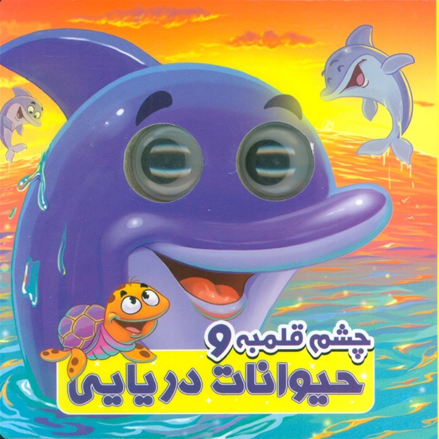 چشم قلمبه و حیوانات دریایی 