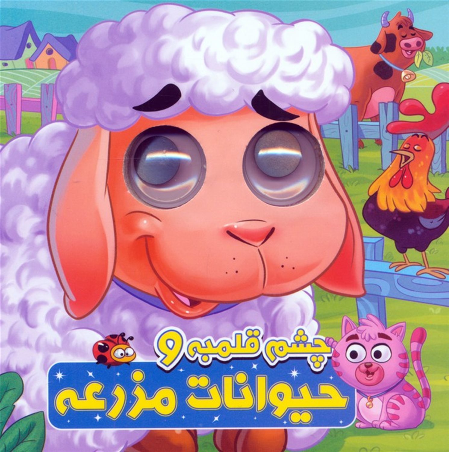 چشم قلمبه و حیوانات مزرعه 
