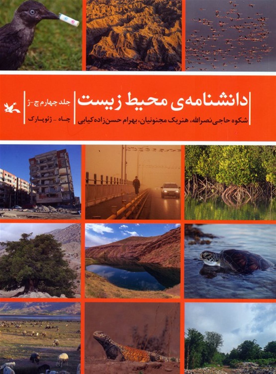 دانشنامه‌ی محیط زیست 4 