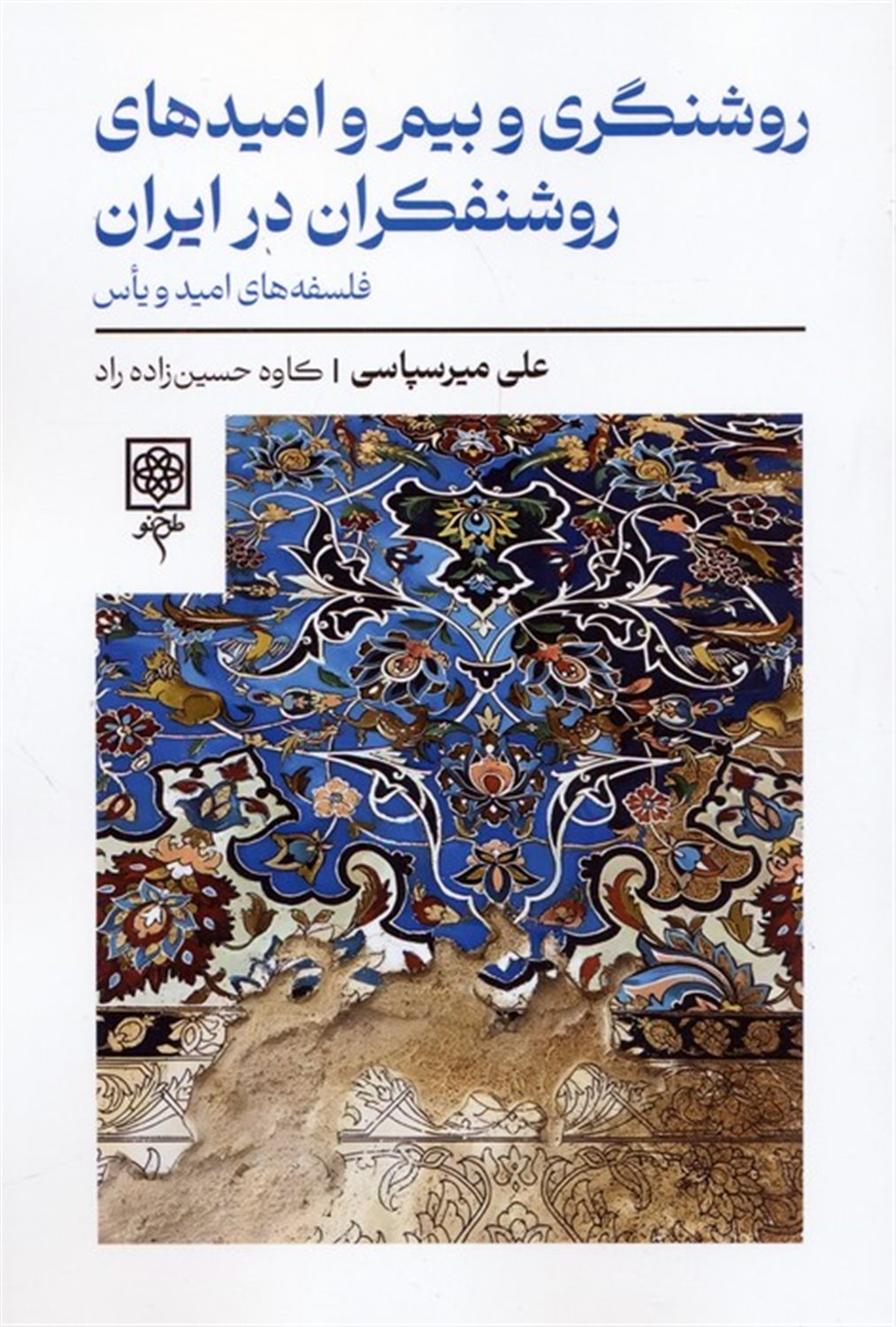 روشنگری و بیم و امیدهای روشنفکران در ایران 