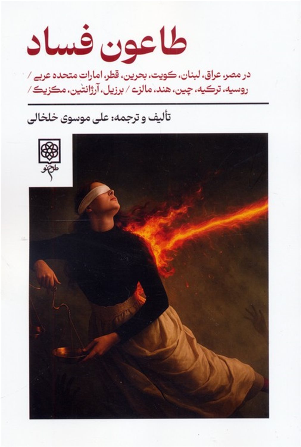 طاعون فساد 