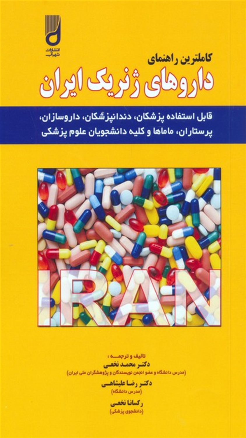 کاملترین راهنمای داروهای ژنریک ایران