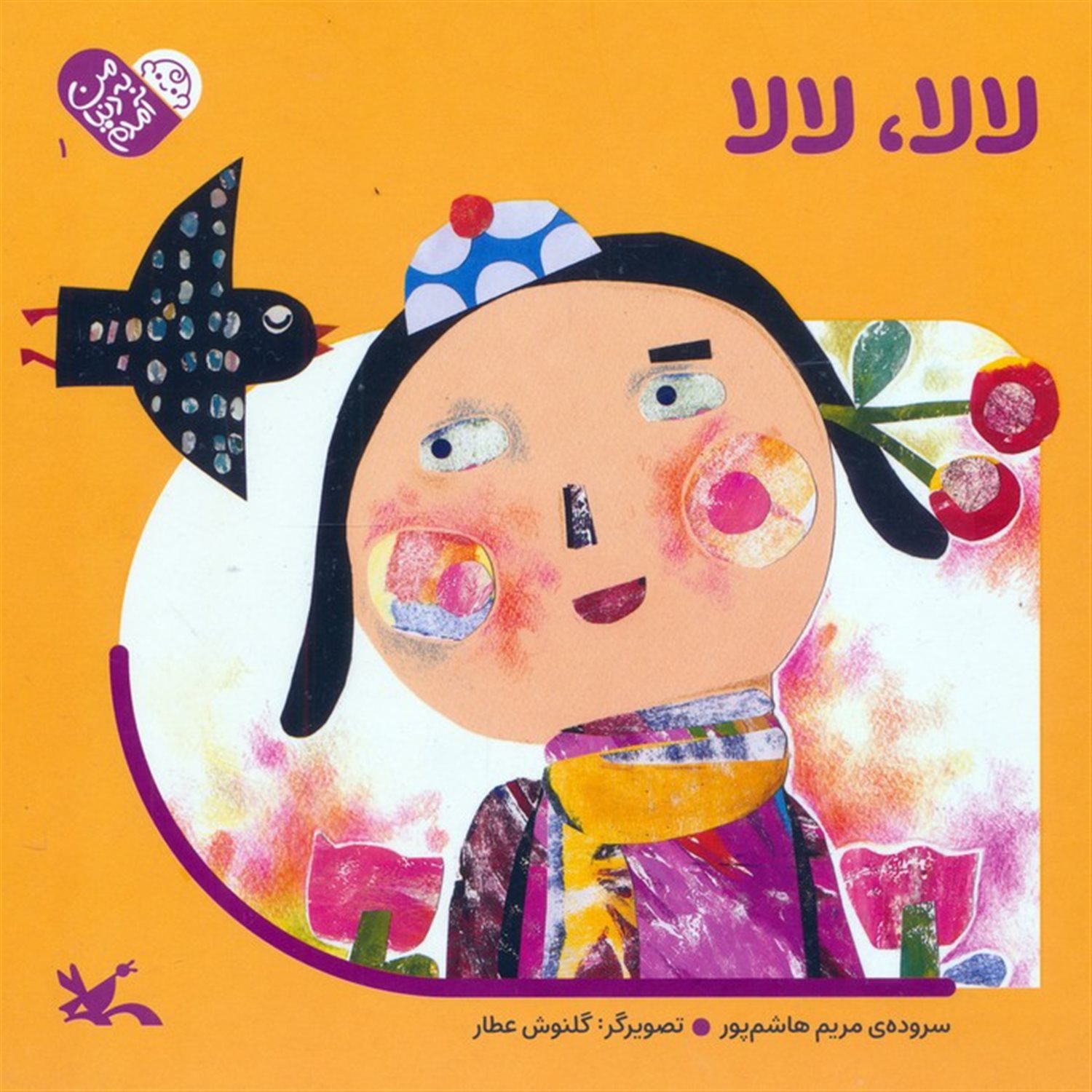 من به دنیا آمدم 1 (لالا،لالا)