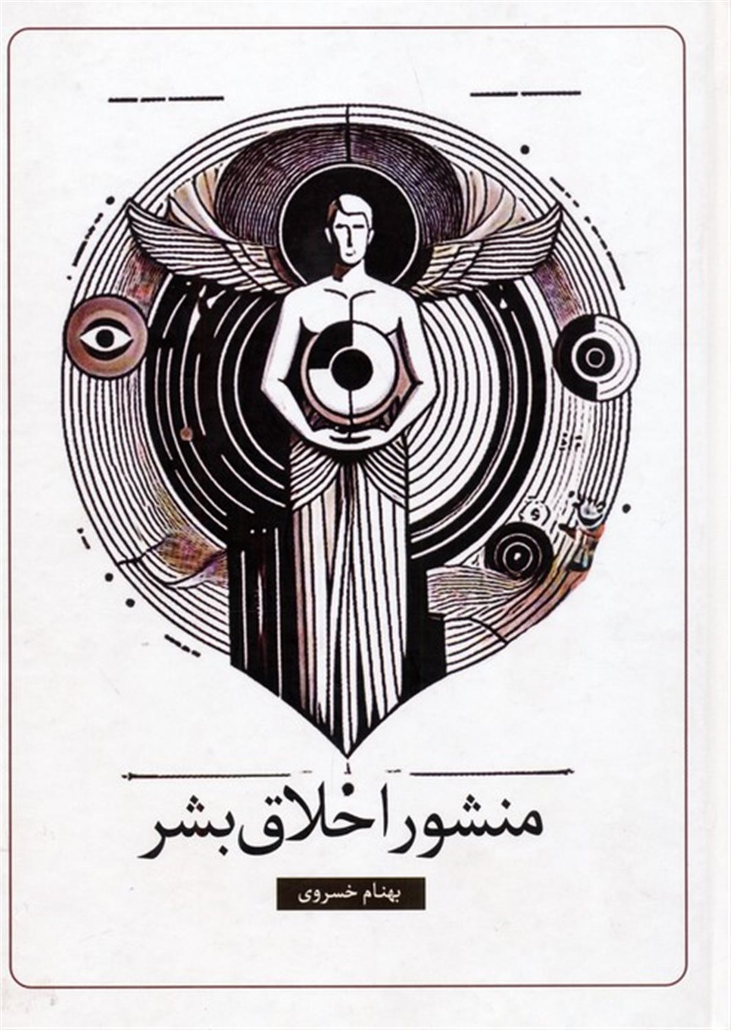 منشور اخلاق بشر