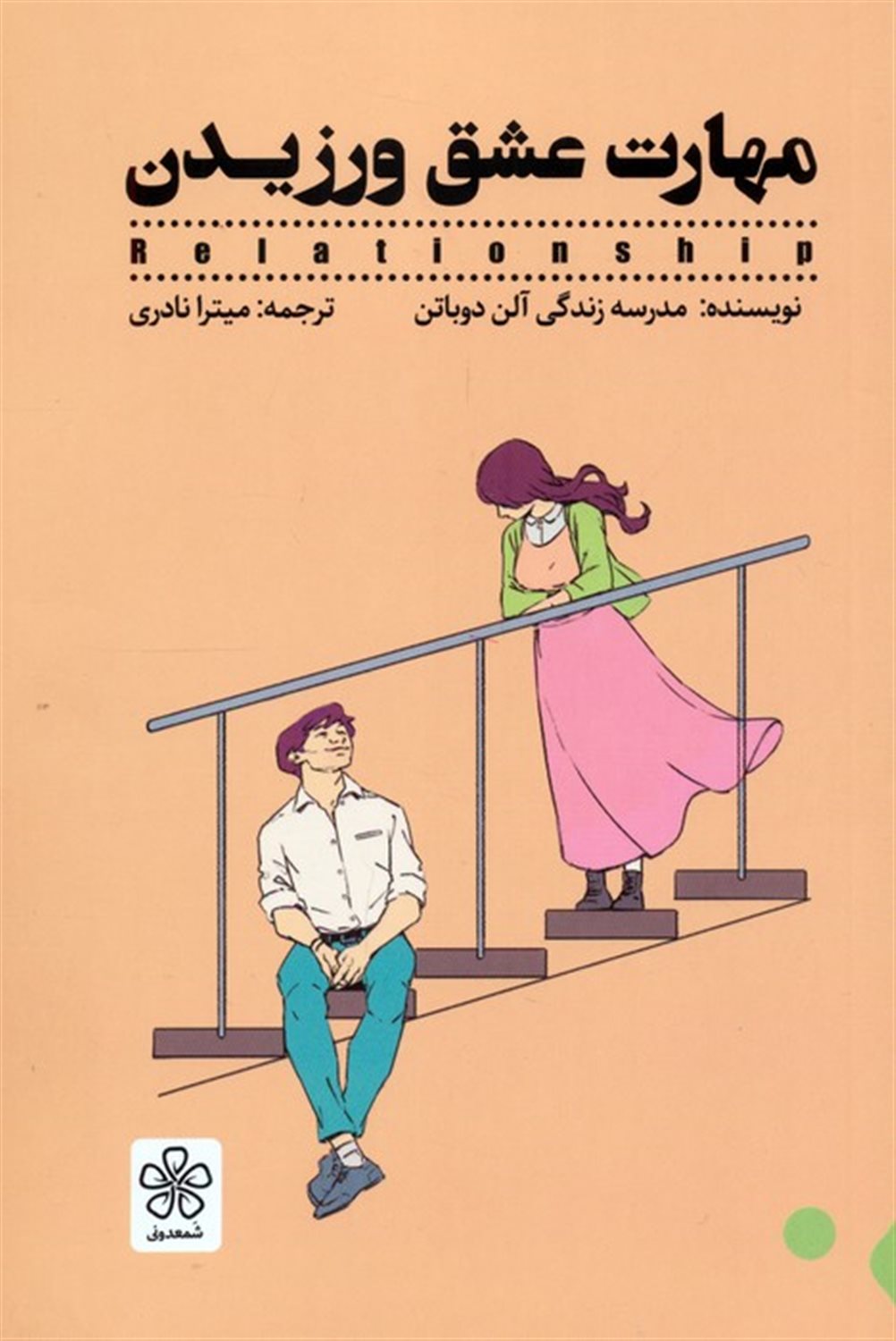 مهارت عشق ورزیدن