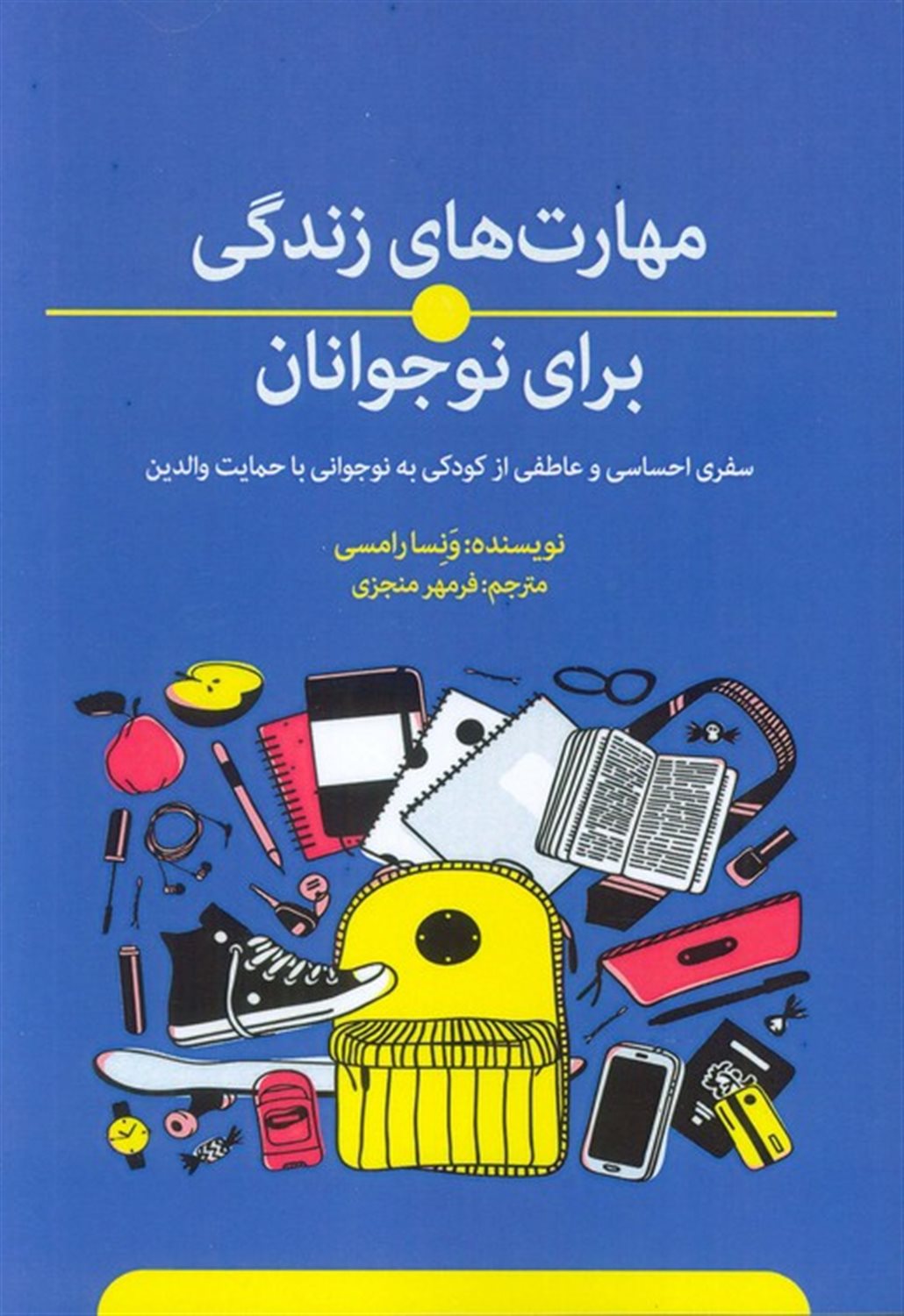 مهارت های زندگی برای نوجوانان 