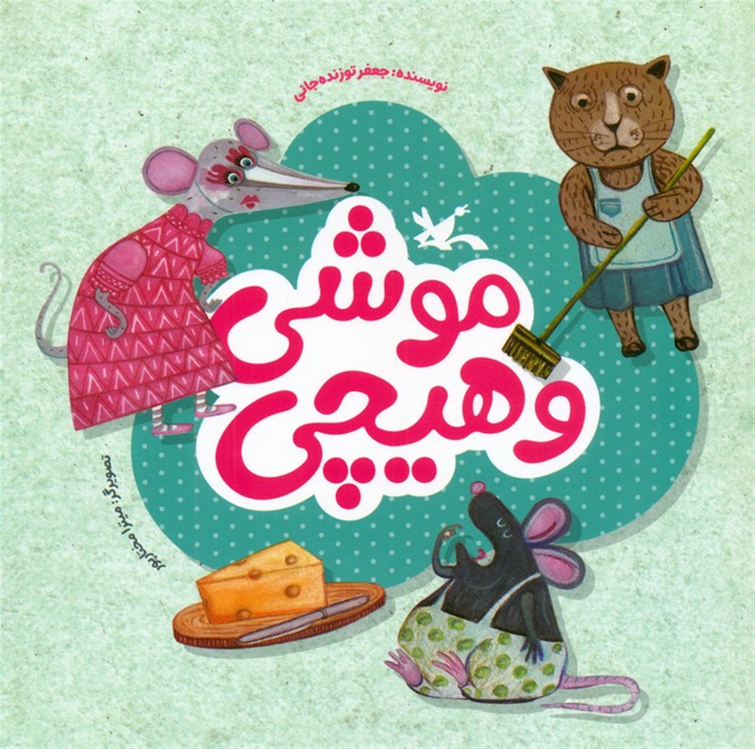 موشی و هیچی 