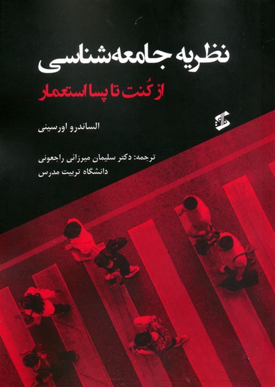 نظریه جامعه شناسی 