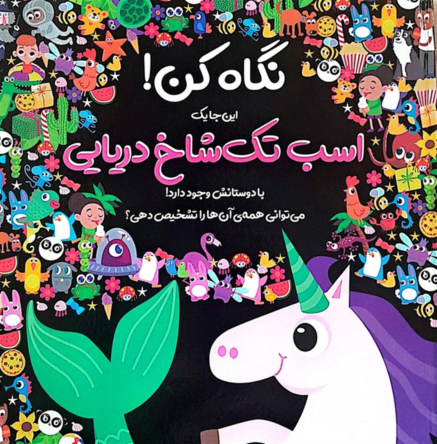 نگاه کن! این جا یک اسب تک شاخ دریایی با دوستانش وجود دارد! 