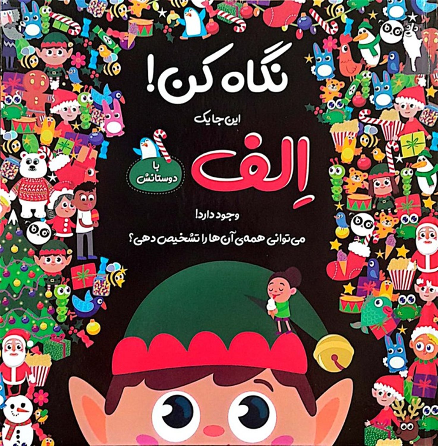 نگاه کن! این جا یک الف با دوستانش وجود دارد! 