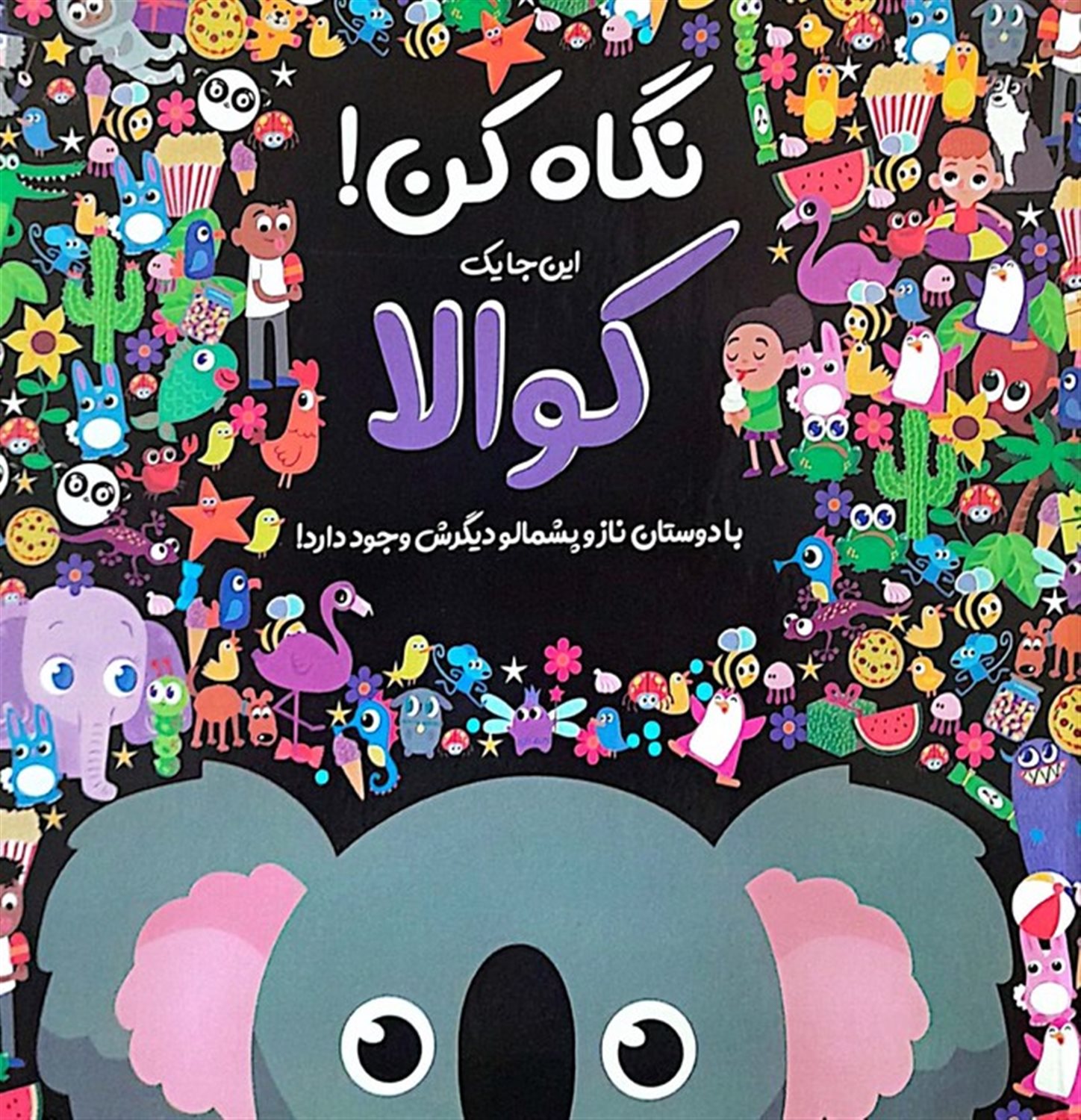 نگاه کن! این جا یک کوالا با دوستان ناز و پشمالو دیگرش وجود دارد! 