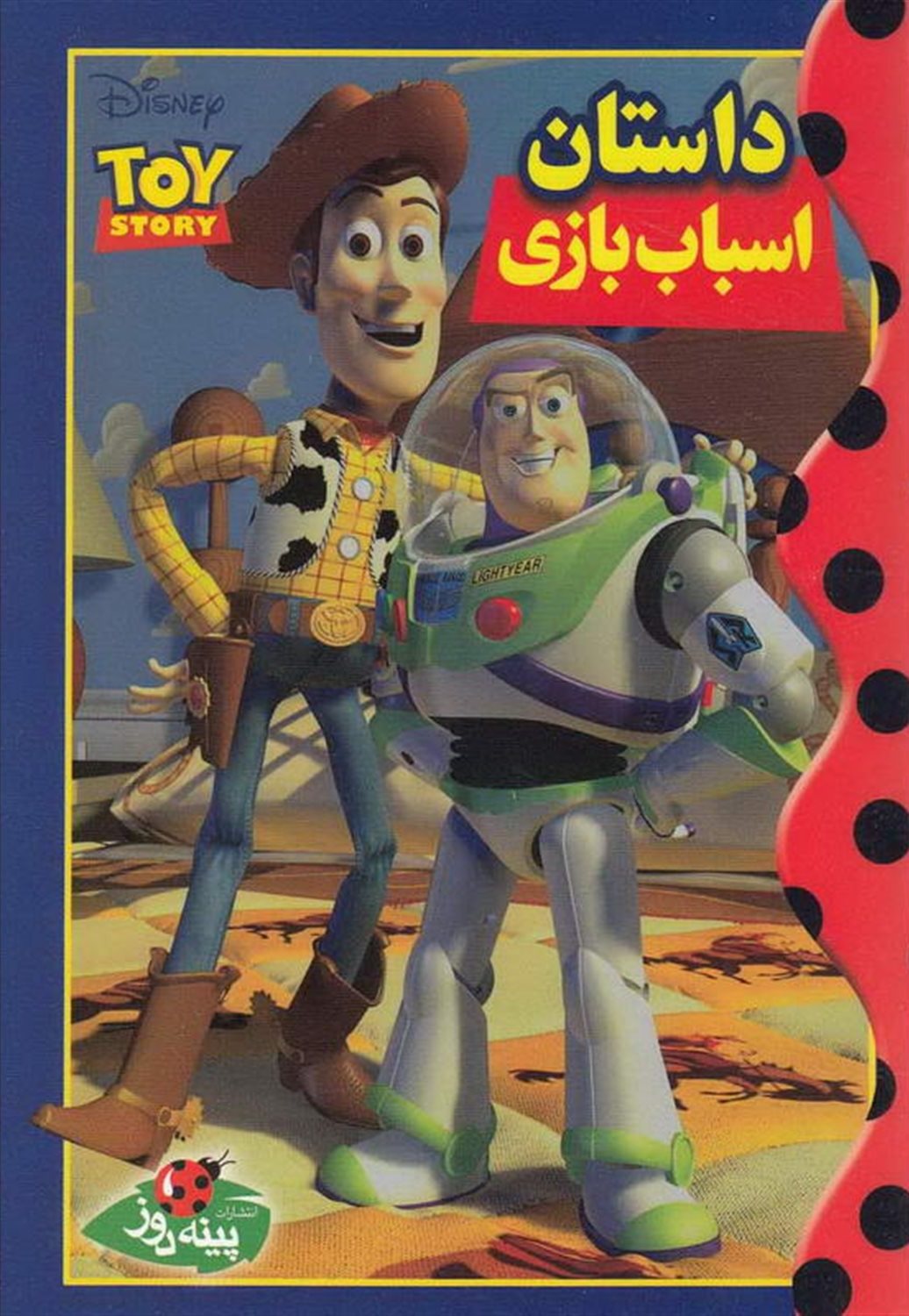 دیزنی (داستان اسباب‌بازی‌ها)