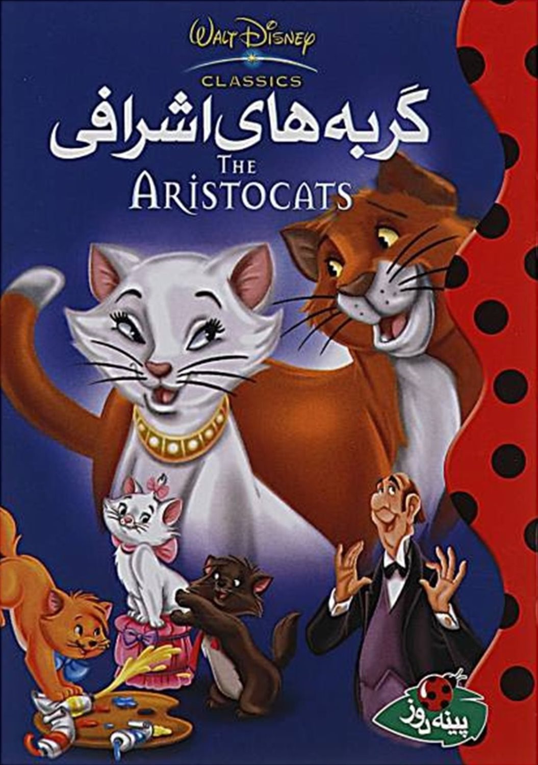 دیزنی (گربه‌های اشرافی)