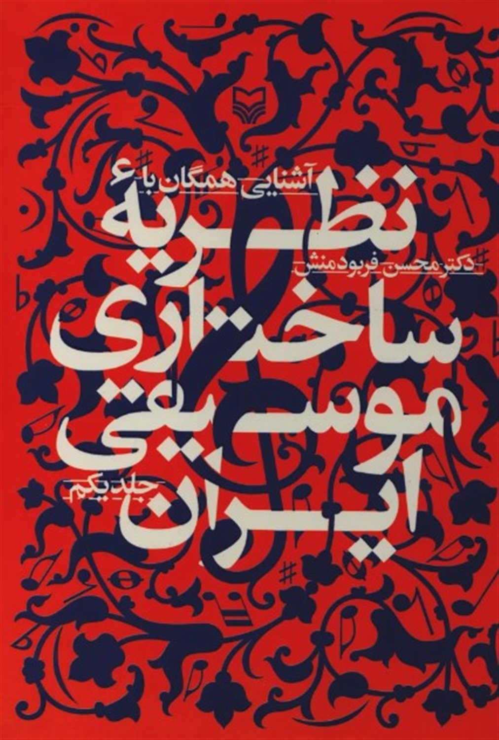 آشنایی همگان با نظریه ساختاری موسیقی ایران (جلد 1)  