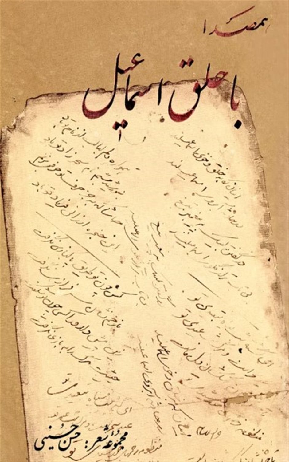 همصدا با حلق اسماعیل