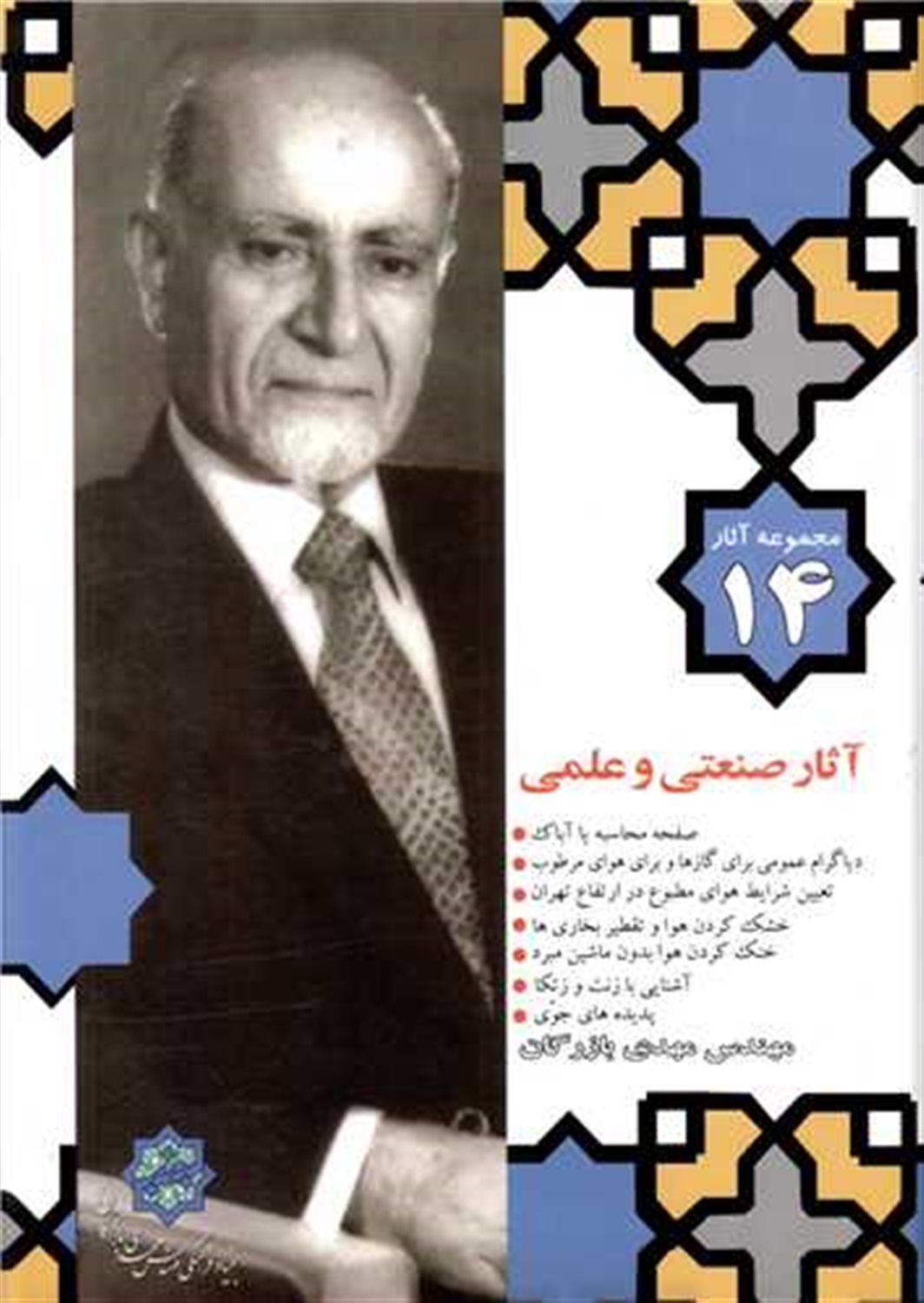 مجموعه آثار بازرگان 14 