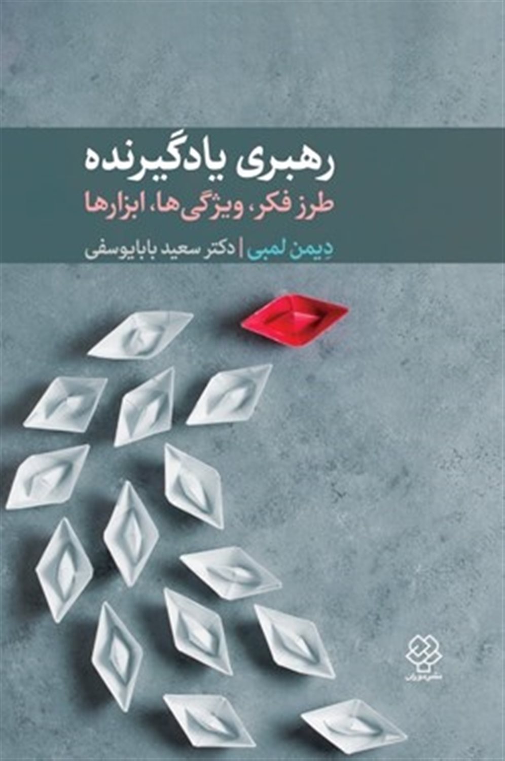 رهبری یادگیرنده