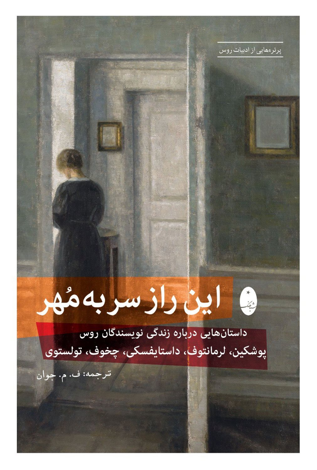 این راز سر به مهر 