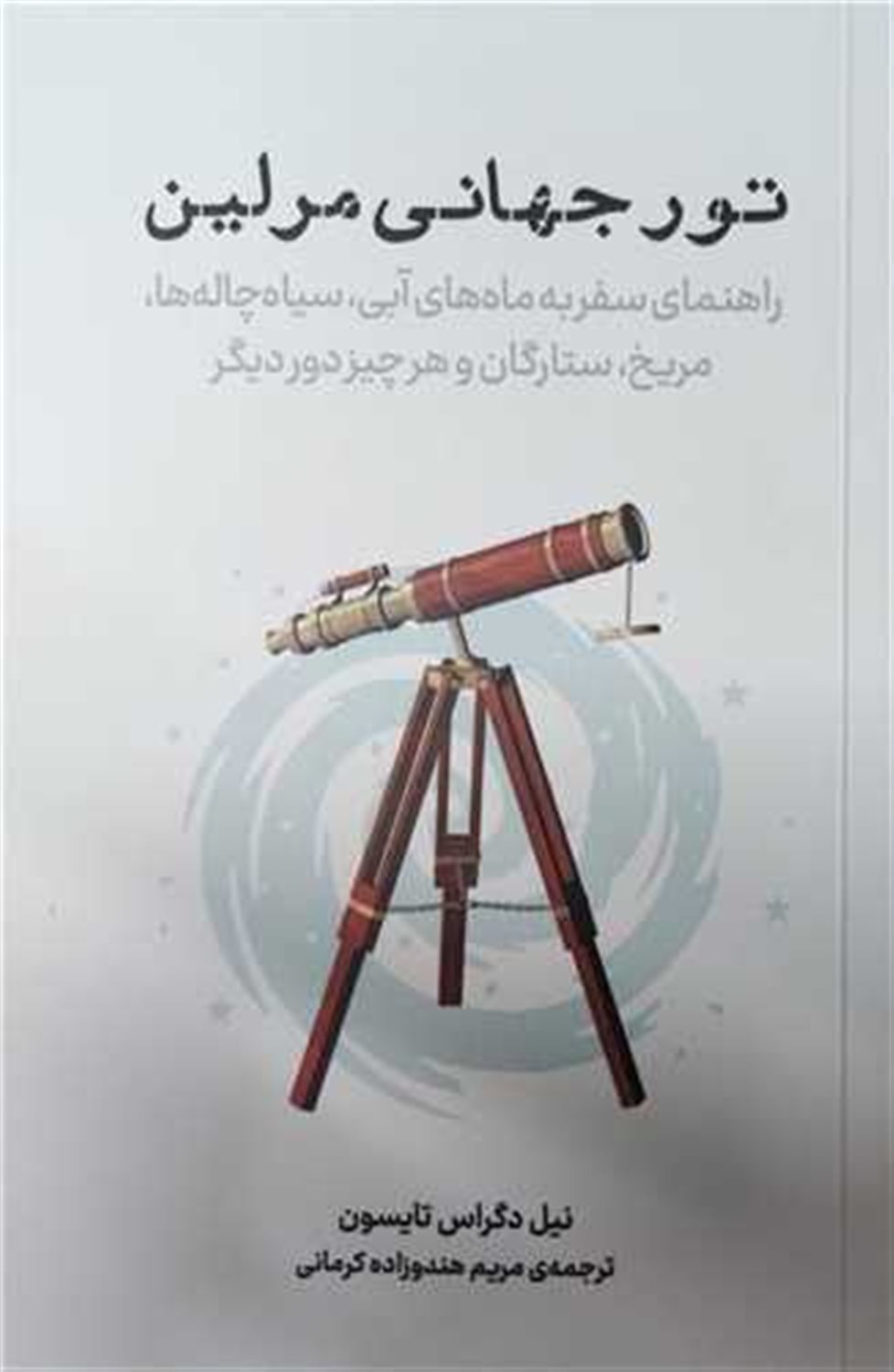 تور جهانی مرلین 