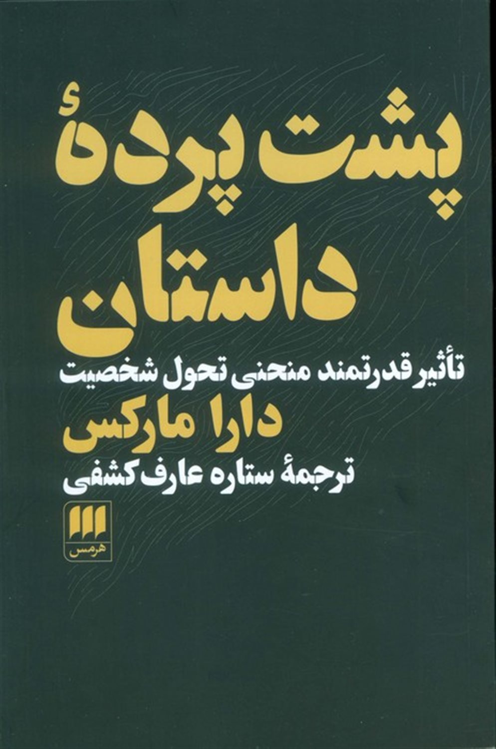 پشت پرده داستان