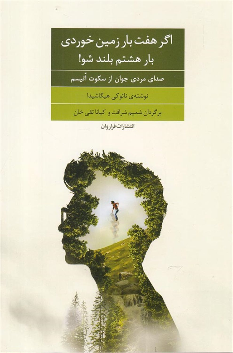اگر هفت بار زمین خوردی، بار هشتم بلند شو!