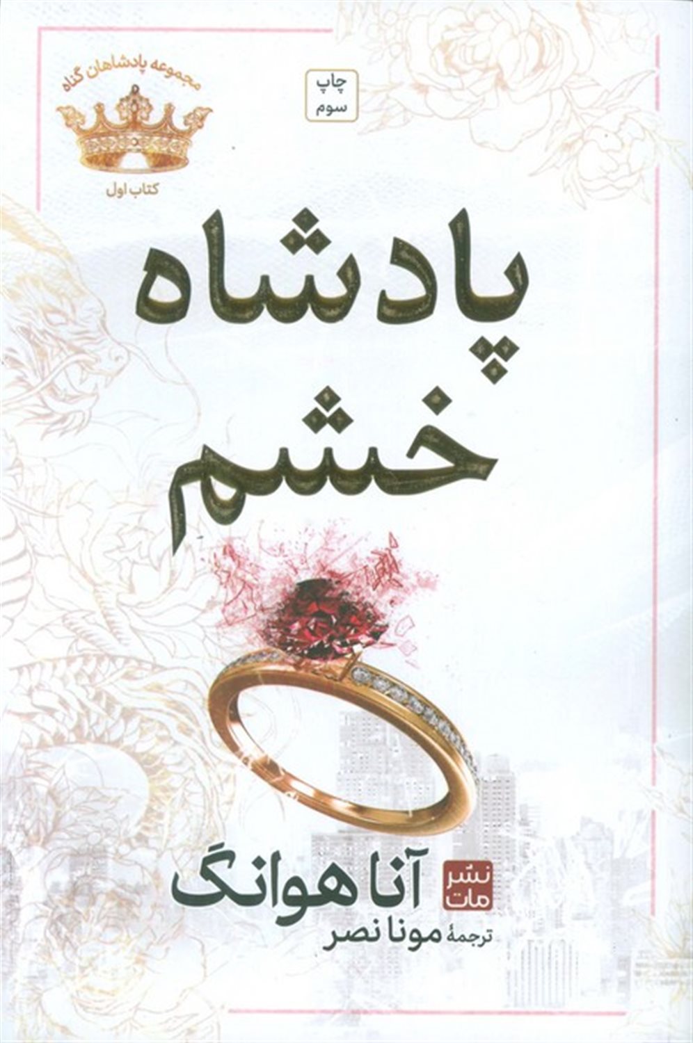 پادشاه خشم (مجموعه پادشاهان گناه 1)