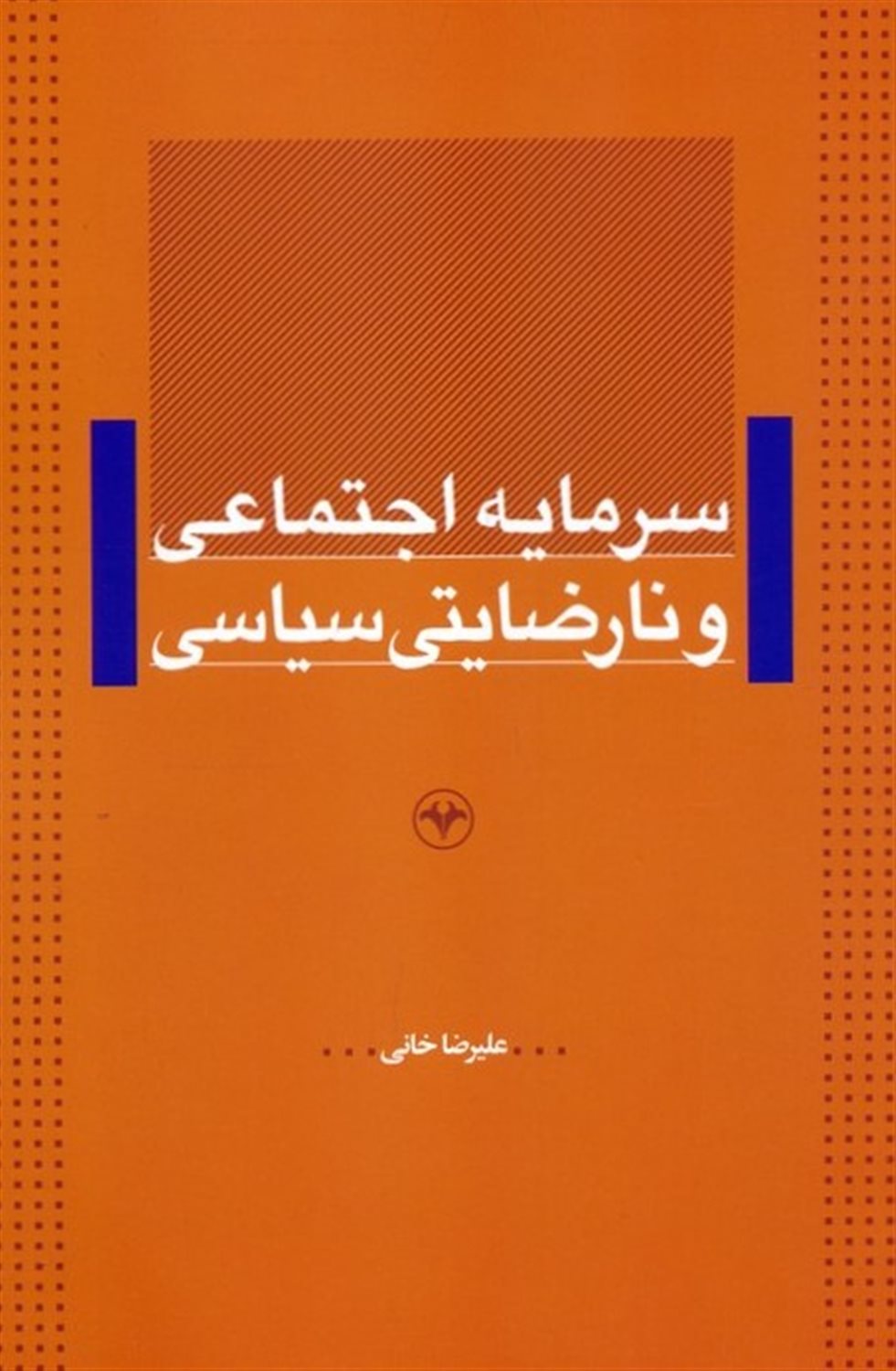سرمایه اجتماعی و نارضایتی سیاسی