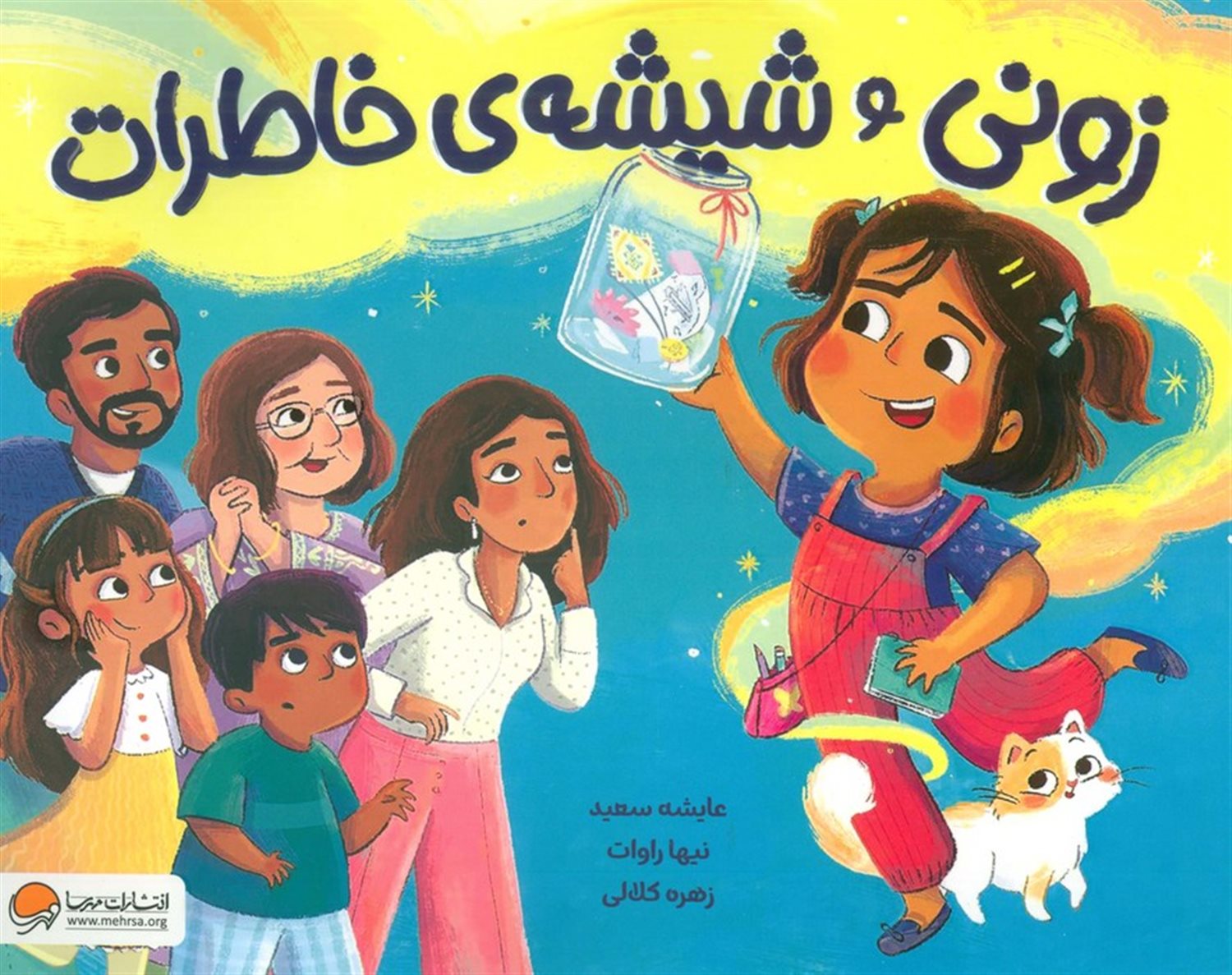زونی و شیشه ی خاطرات