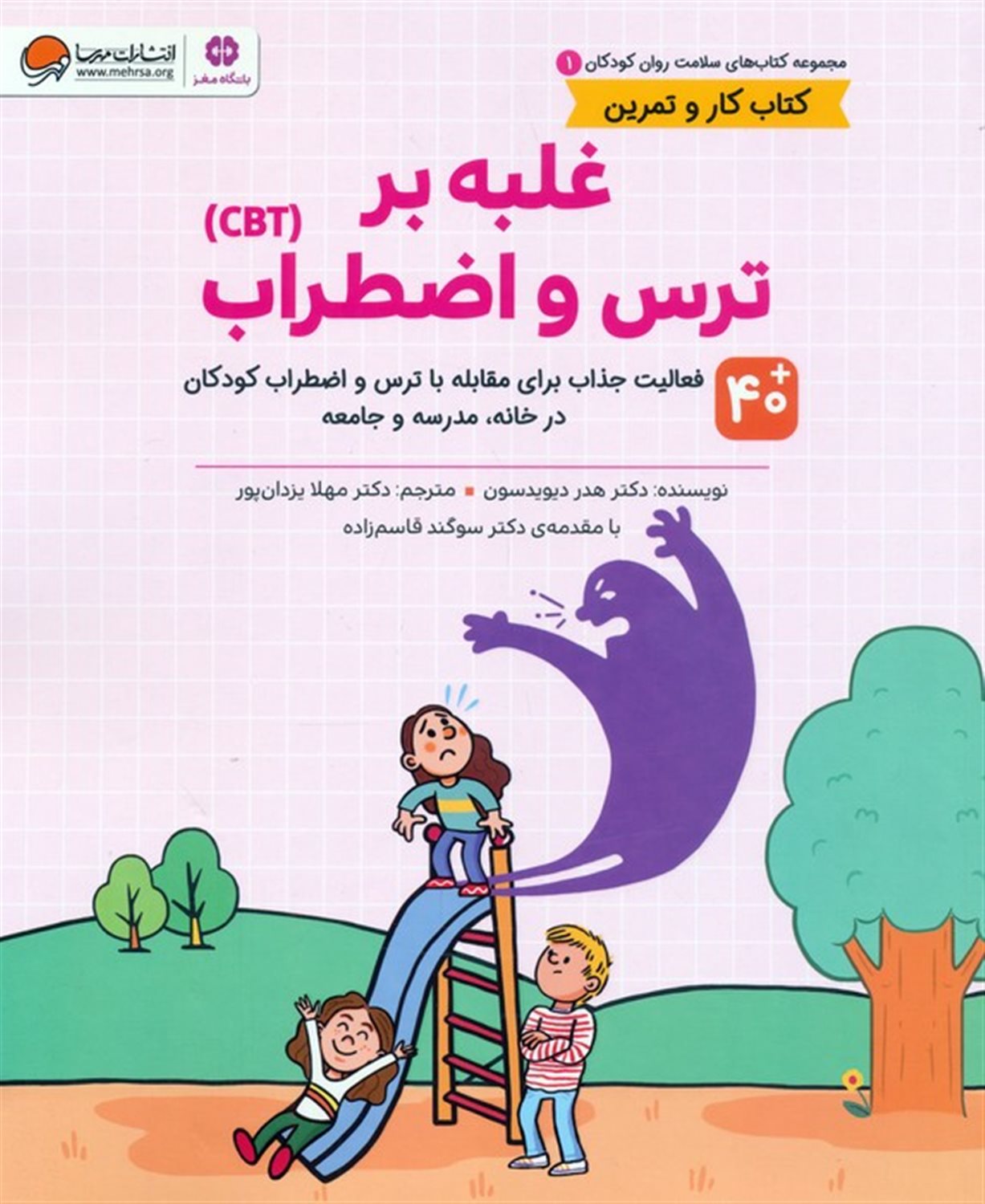 کتاب های سلامت روان کودکان 1